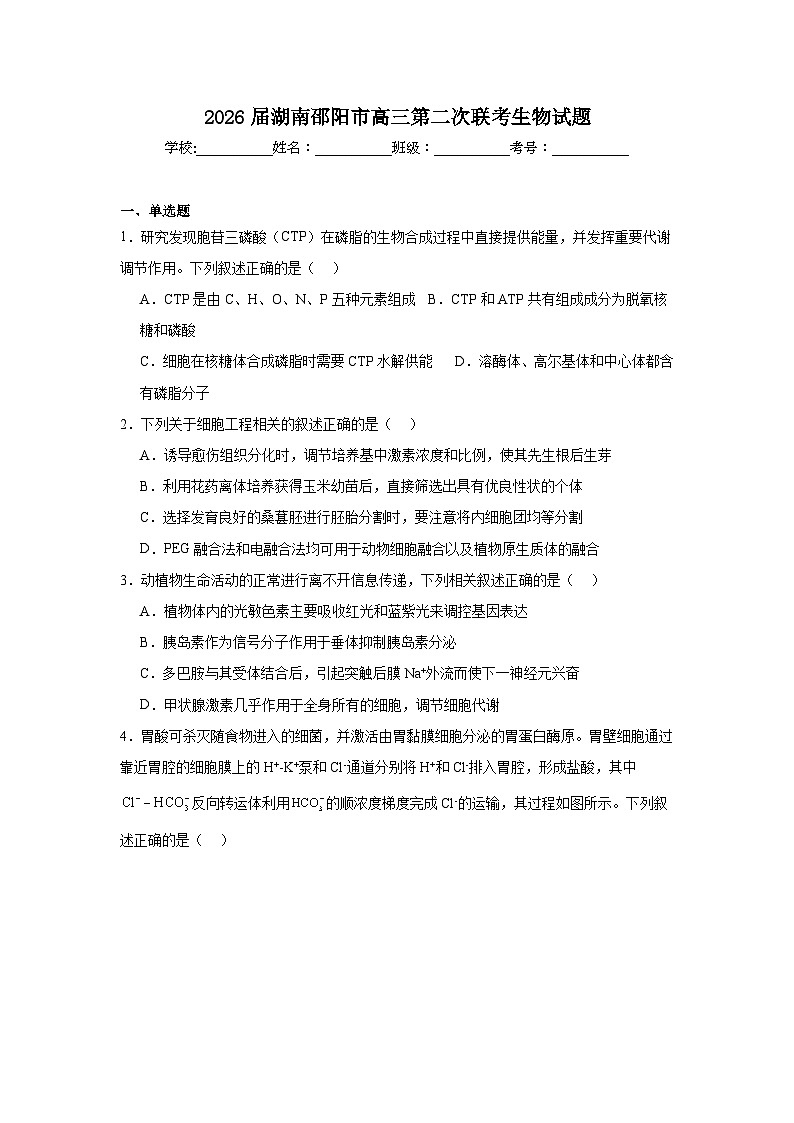 2026年湖南邵阳市高三下学期第二次联考生物试题（无答案）第1页