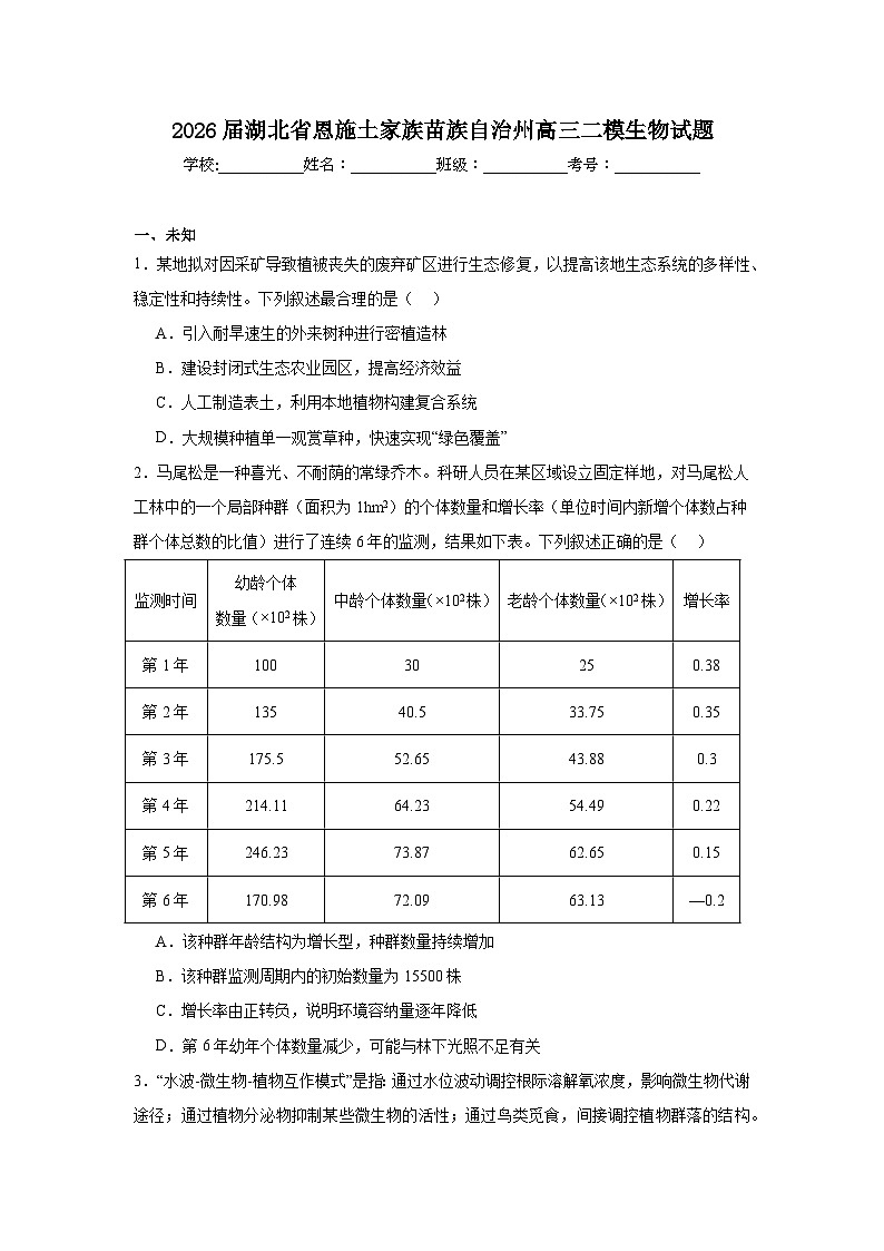 2026年湖北省恩施土家族苗族自治州高三下学期二模生物试题（无答案）第1页