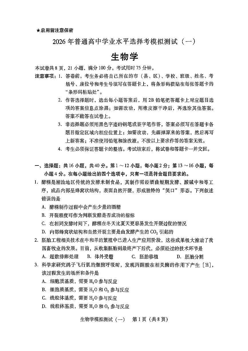 2026年普通高等学校招生全国统一考试模拟测试（一）生物第1页