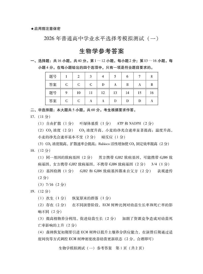 2026年普通高等学校招生全国统一考试模拟测试（一）生物答案第1页