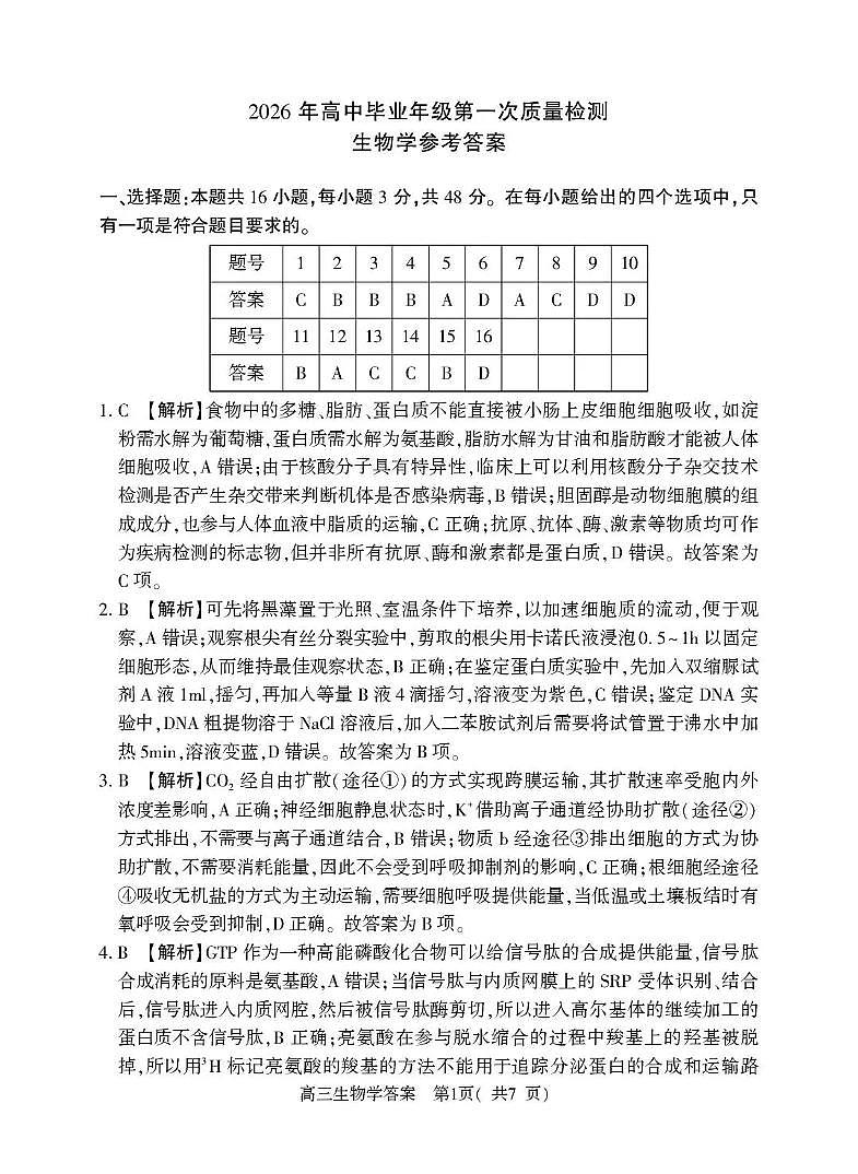 河南省五市2026年高三年级一模考试 生物答案第1页