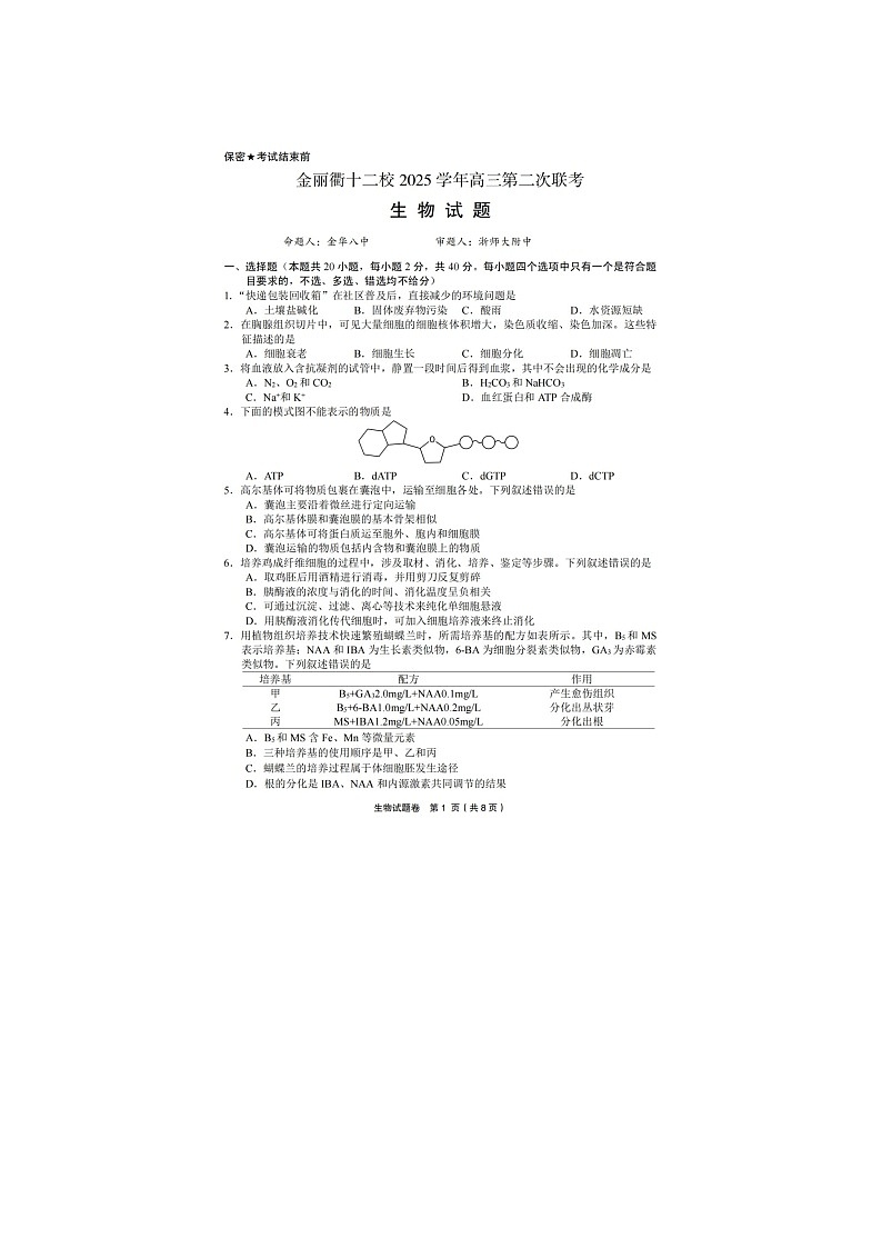 金丽衢十二校2025-2026学年高三下学期第二次联考生物卷含答案第1页