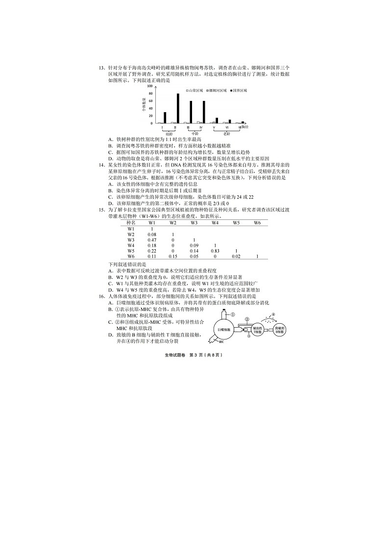 金丽衢十二校2025-2026学年高三下学期第二次联考生物卷含答案第3页