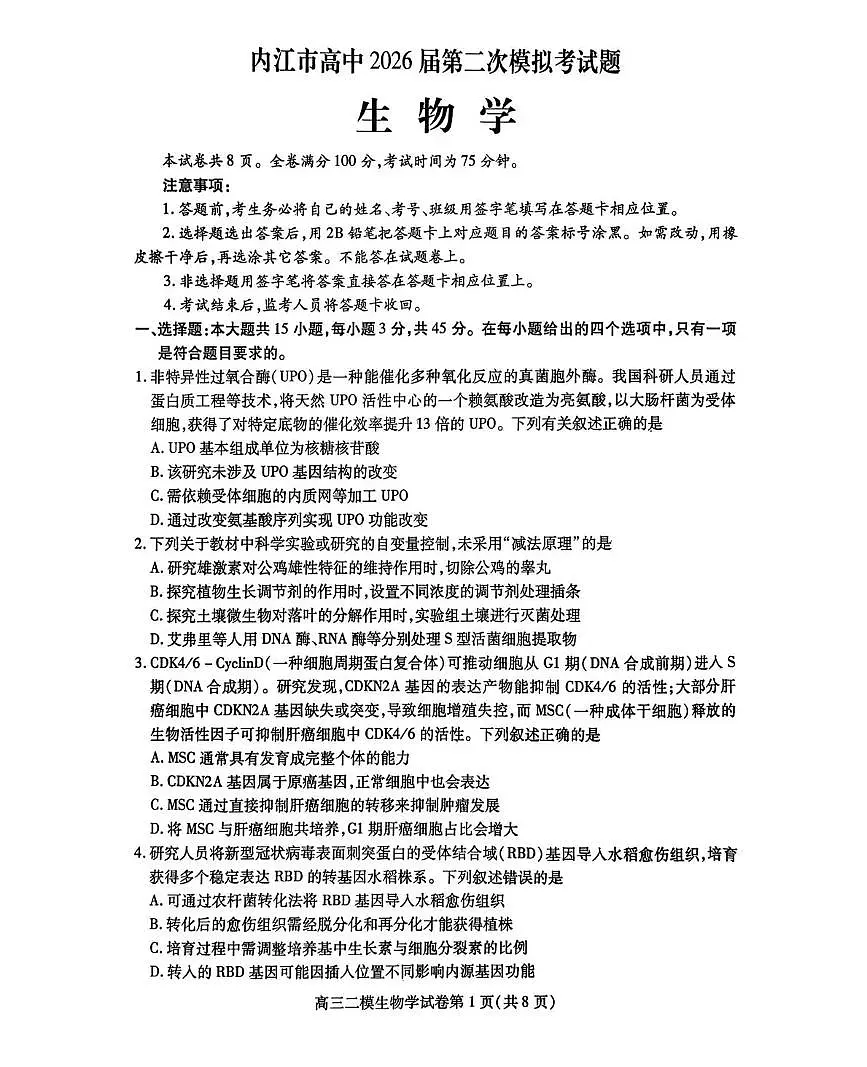 内江市高中2026届第二次模拟考试题 生物第1页