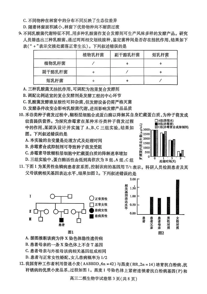 内江市高中2026届第二次模拟考试题 生物第3页
