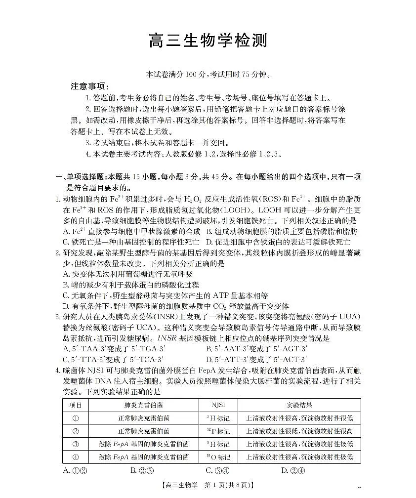 四川省2026届高三下学期3月联考（26-157C）生物第1页