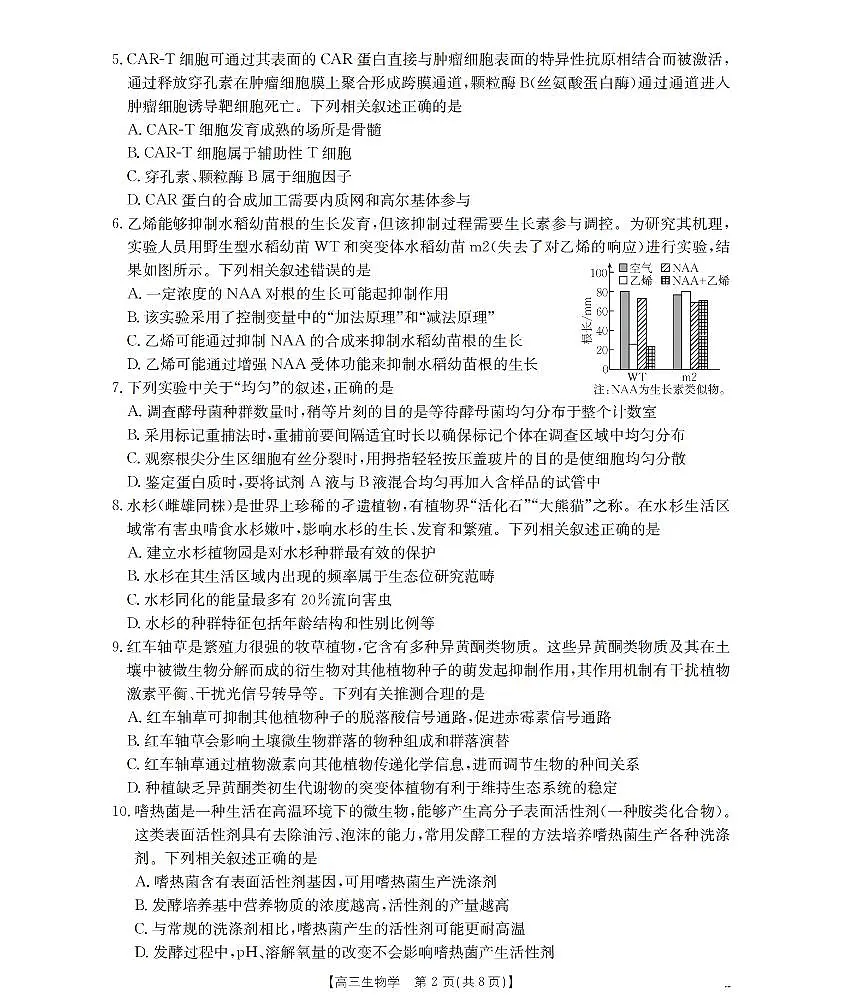 四川省2026届高三下学期3月联考（26-157C）生物第2页