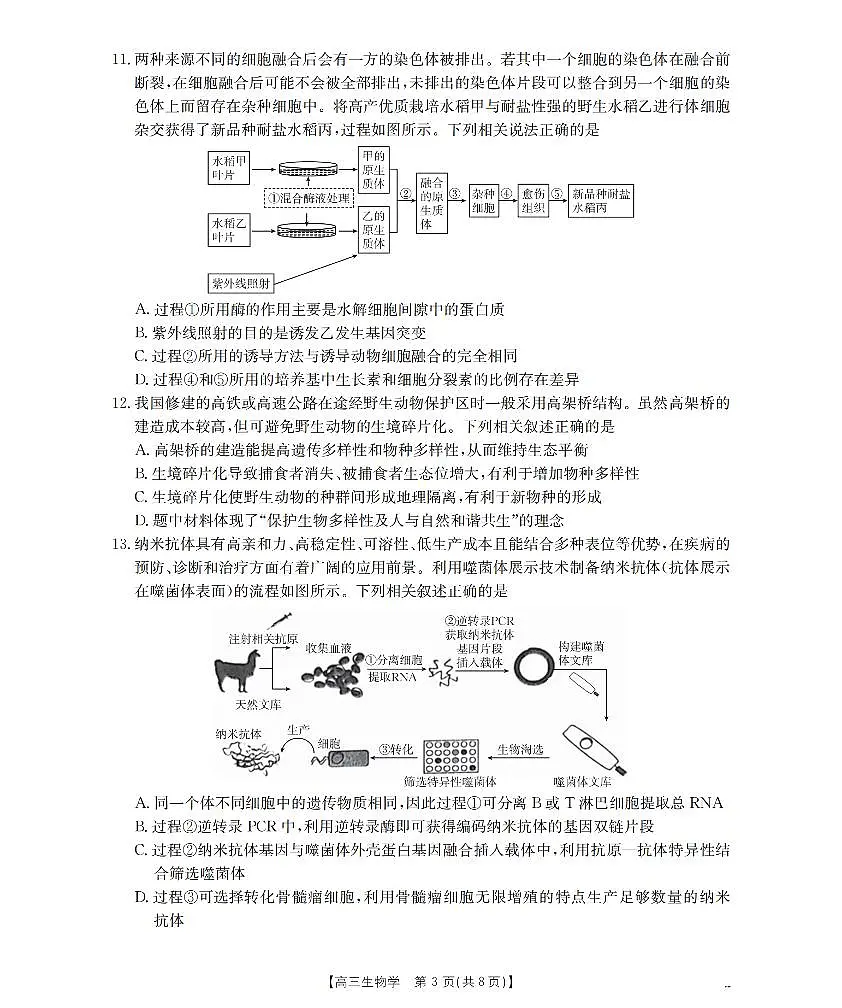 四川省2026届高三下学期3月联考（26-157C）生物第3页