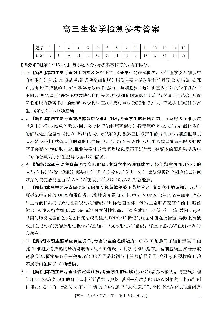 四川省2026届高三下学期3月联考（26-157C）生物答案第1页