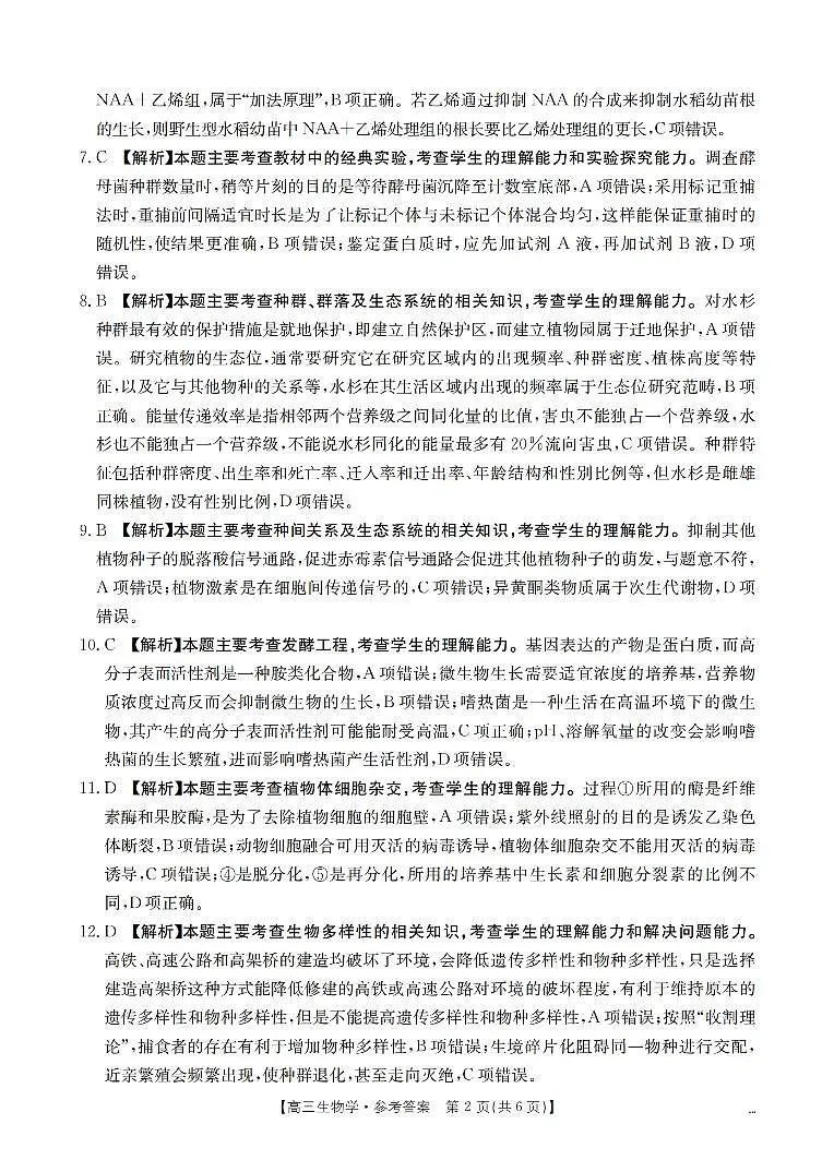 四川省2026届高三下学期3月联考（26-157C）生物答案第2页