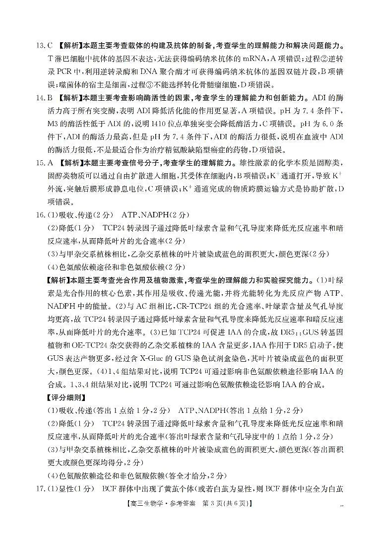 四川省2026届高三下学期3月联考（26-157C）生物答案第3页