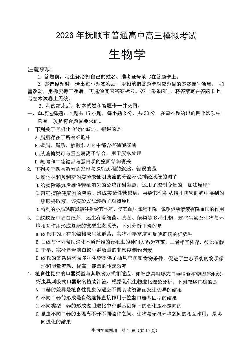 辽宁省抚顺市2025-2026学年高三下学期3月模拟考试生物试题第1页
