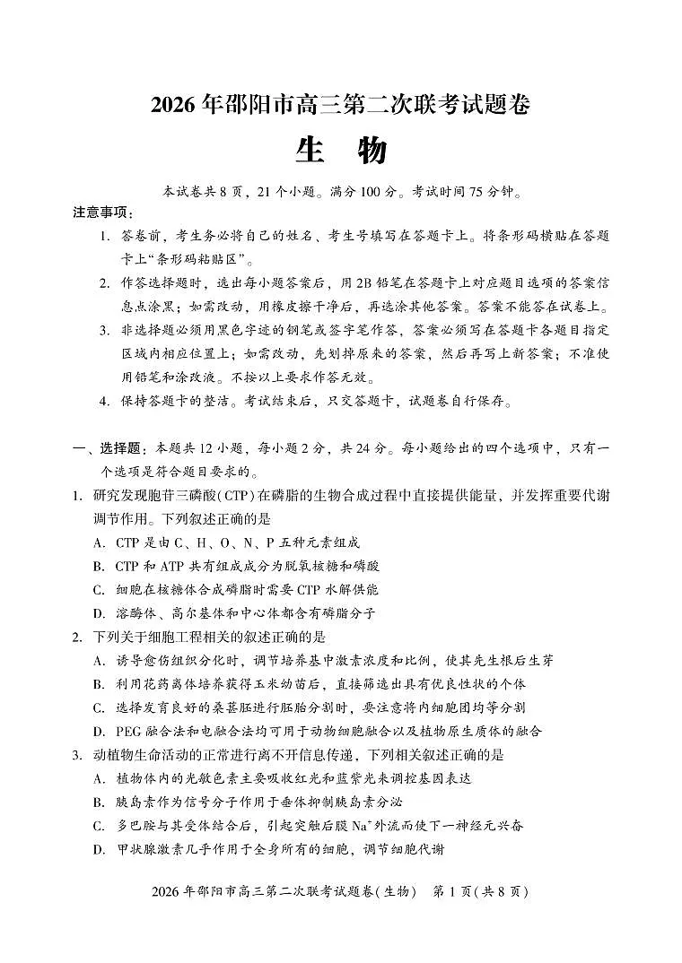 2026年邵阳市高三第二次联考试题生物第1页