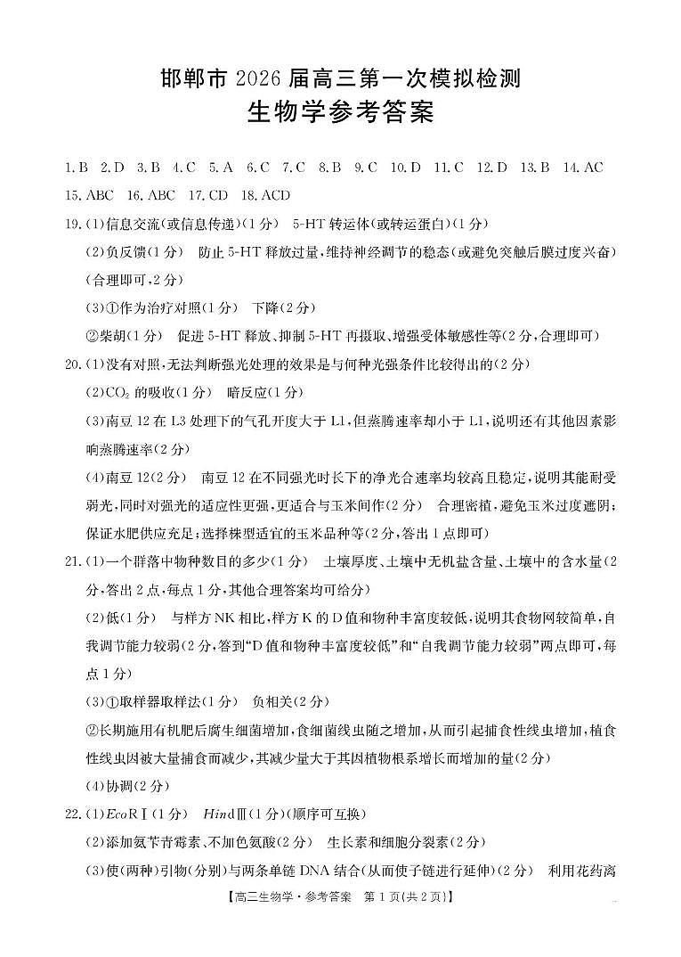 邯郸市2026届高三第一次模拟检测生物答案第1页