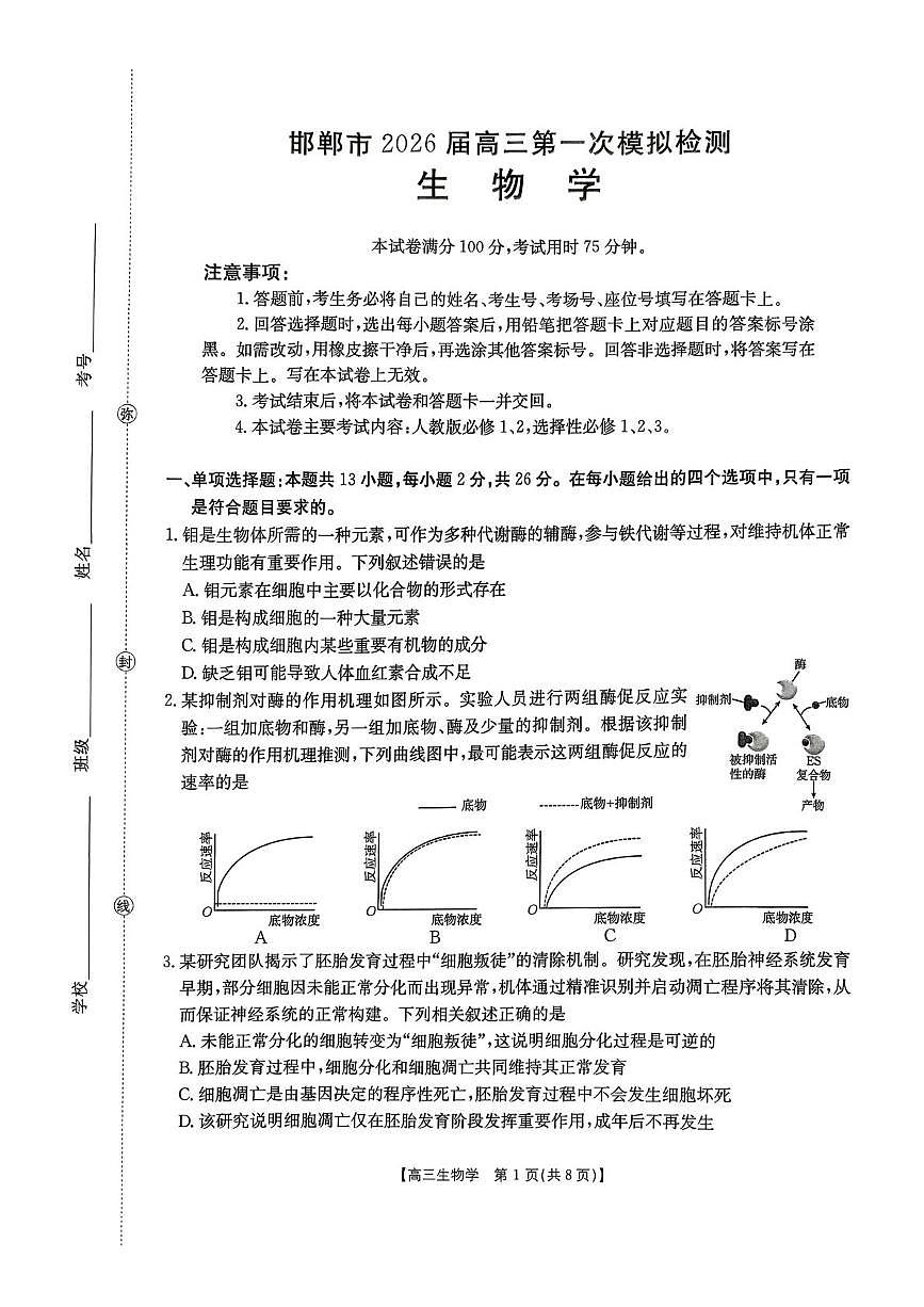 邯郸市2026届高三第一次模拟检测生物试卷第1页