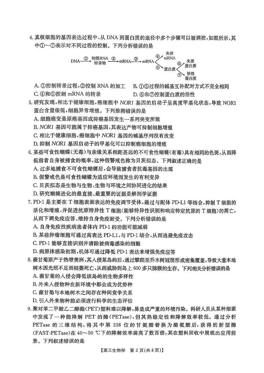 邯郸市2026届高三第一次模拟检测生物试卷第2页