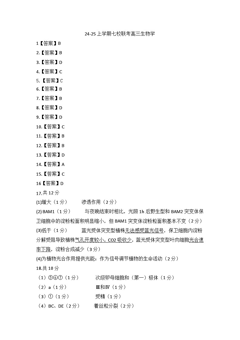 广东省东莞市七校联考2024-2025学年高三上学期12月月考生物答案第1页