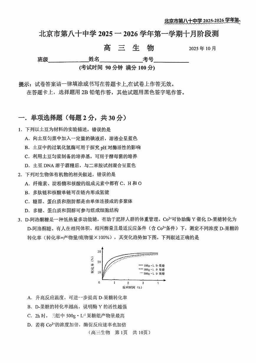 北京市第八十中学2025一2026学年高三第一学期十月阶段测生物试卷（无答案）第1页