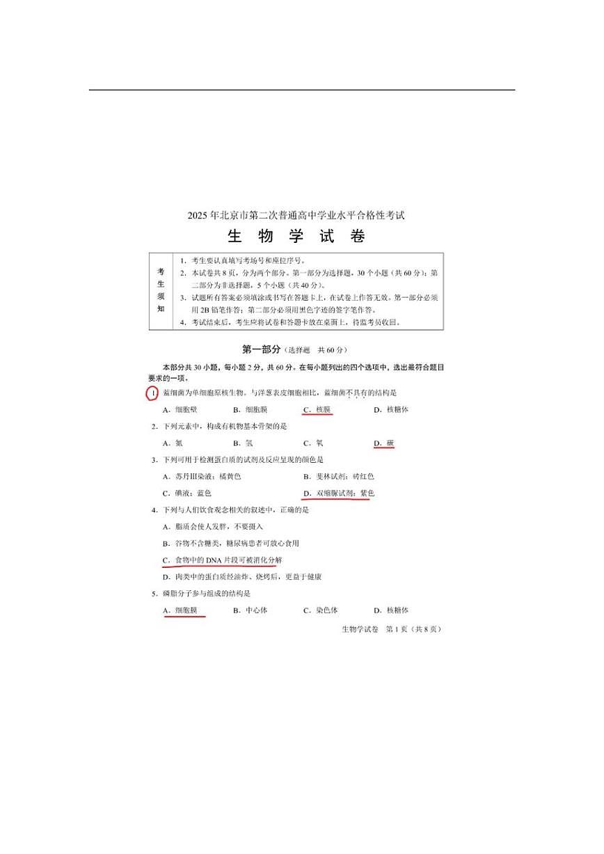 2025年北京市第二次普通高中学业水平合格性考试生物学试卷（无答案）第1页