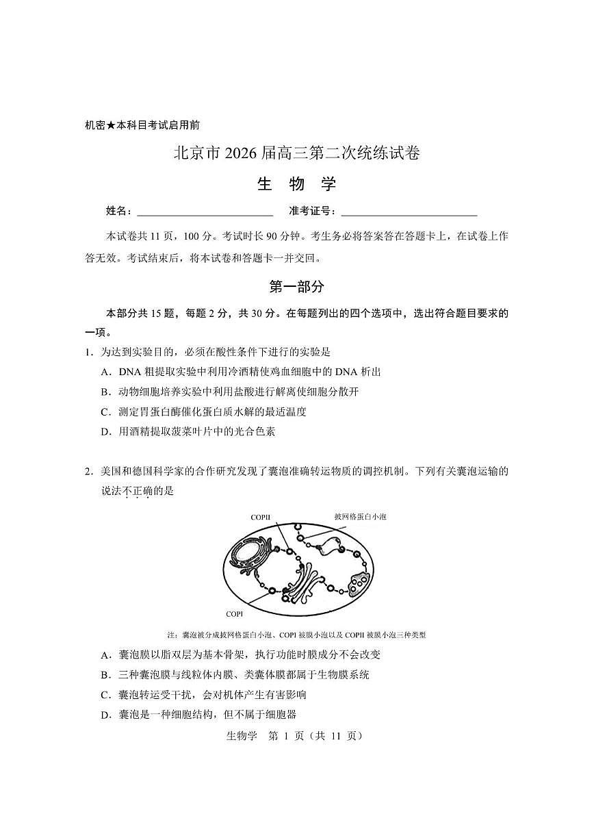2026届北京市高三上第二次统练生物试卷（无答案）第1页