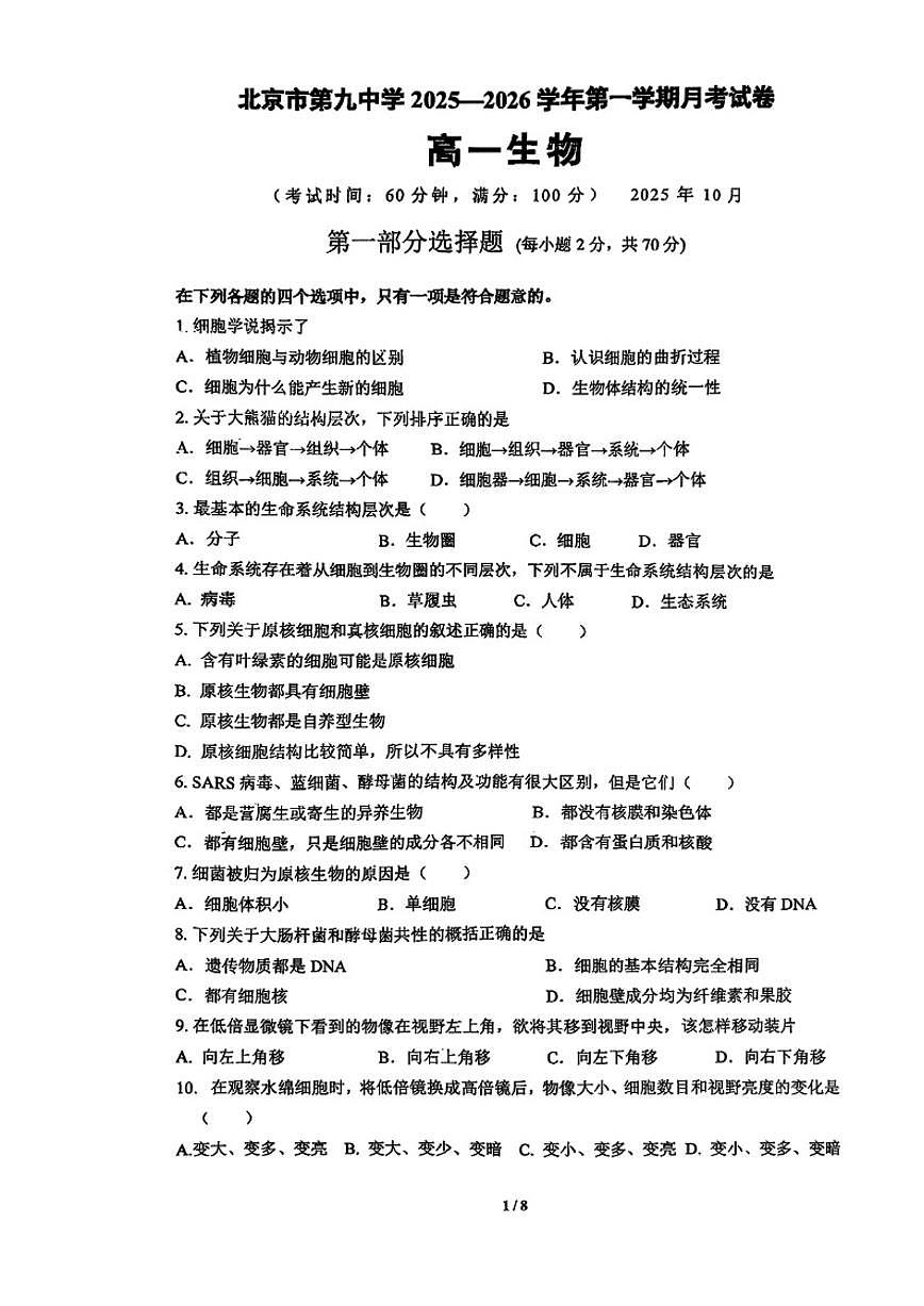 2025北京市石景山区九中高一上10月月考生物（含答案）第1页