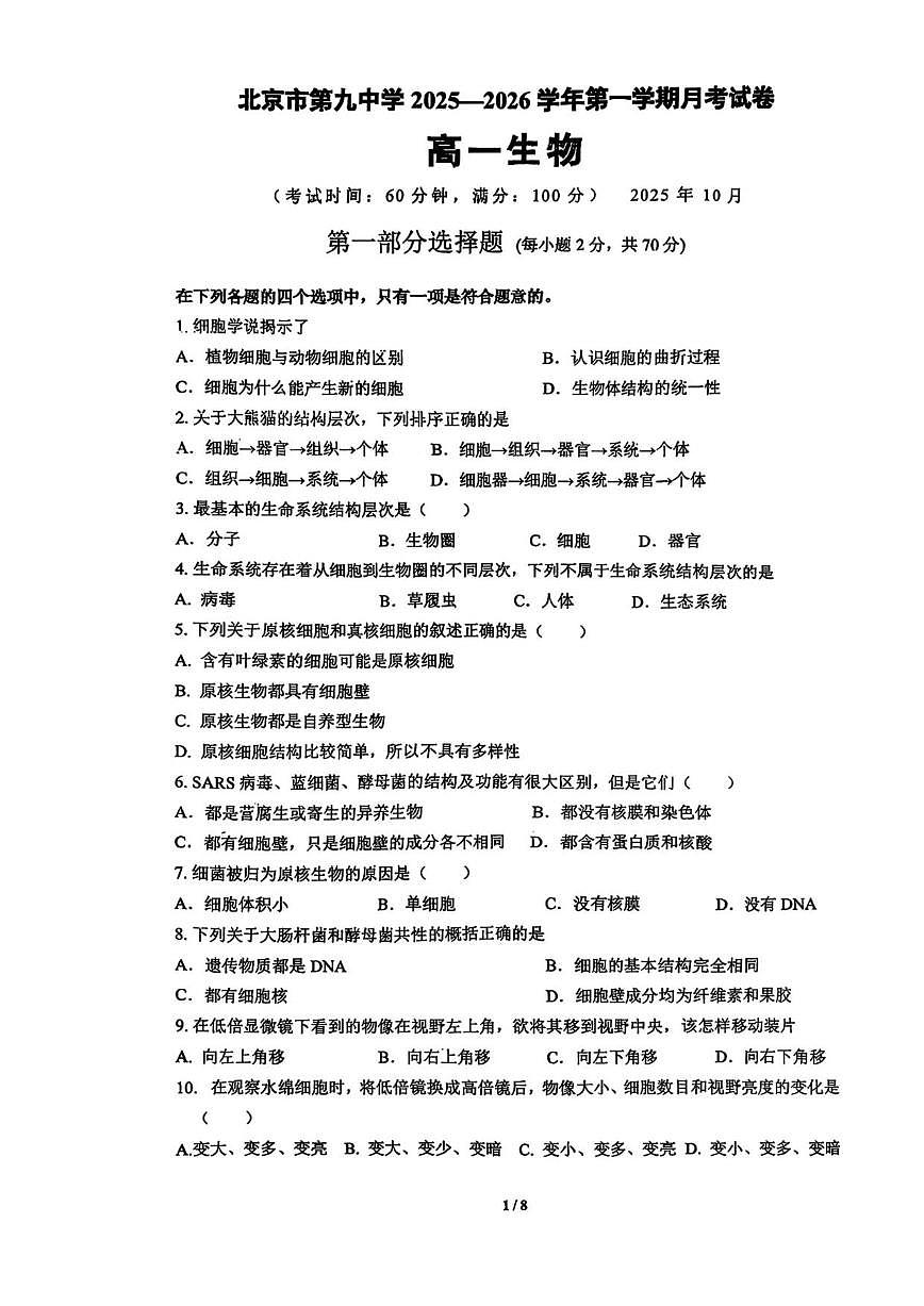 北京市石景山区第九中学2025-2026学年高一上学期10月月考生物试题（无答案）第1页
