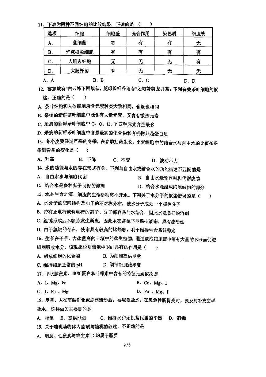 北京市石景山区第九中学2025-2026学年高一上学期10月月考生物试题（无答案）第2页