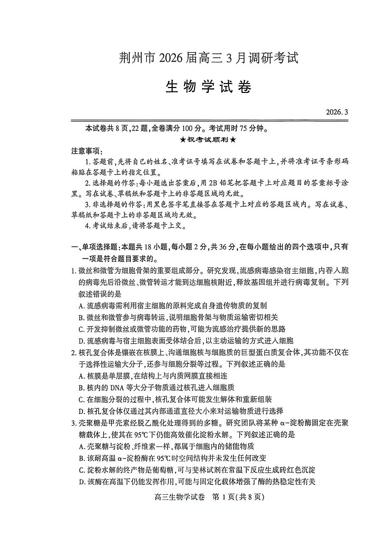 湖北省荆州市2026届高三下学期3月调研考试生物试题第1页
