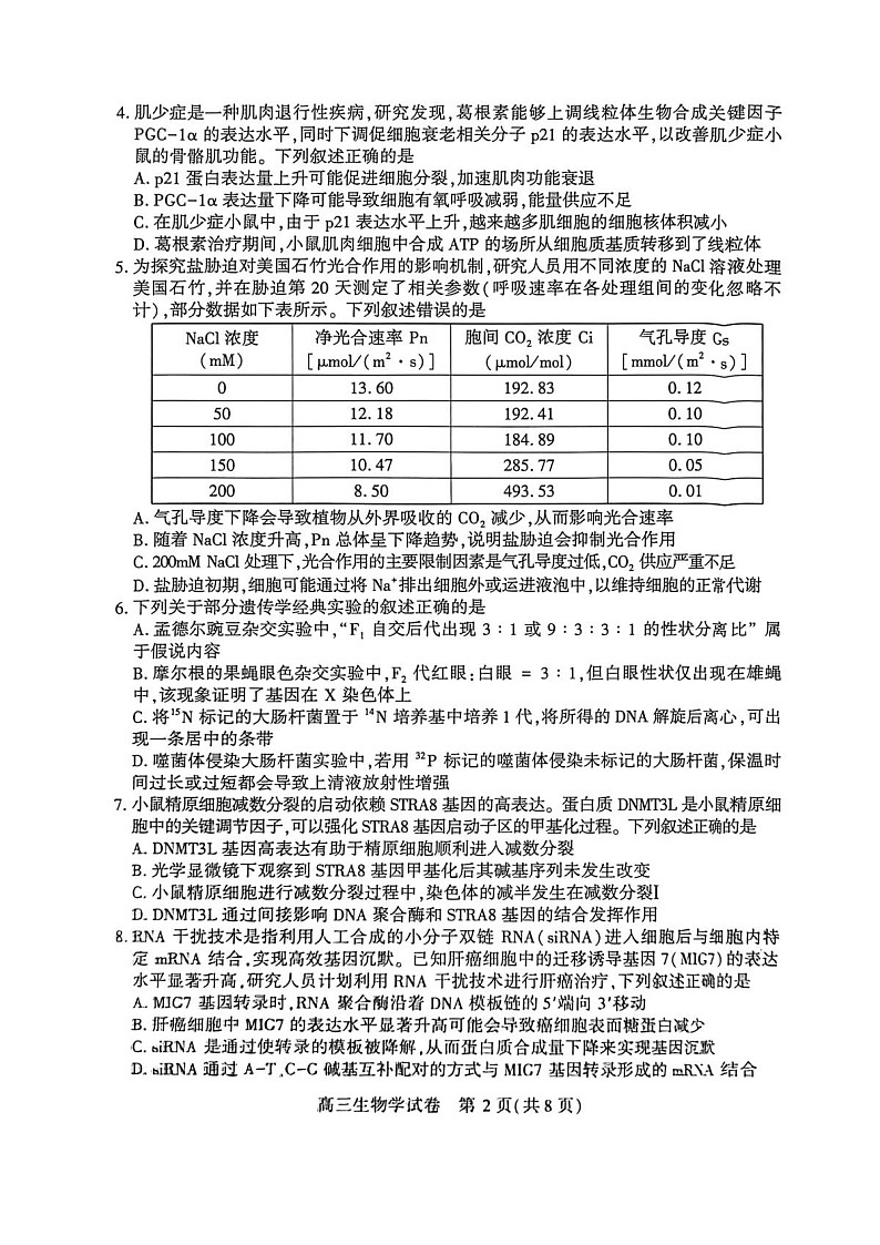 湖北省荆州市2026届高三下学期3月调研考试生物试题第2页