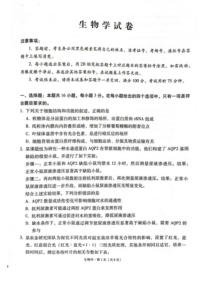 西南名校联盟2026届“3+3+3”高考备考诊断性联考（二）生物试卷第1页