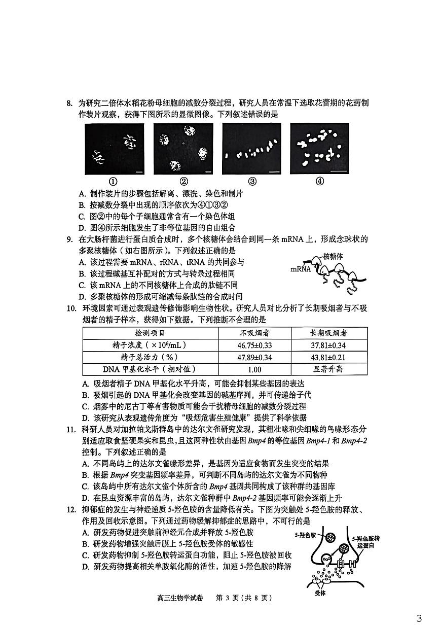 2026年全市高三（3月）模拟考试 生物第3页