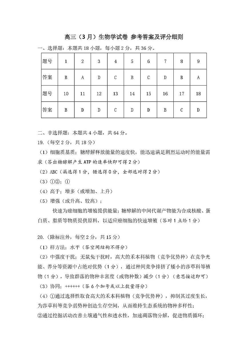 2026年全市高三（3月）模拟考试 生物答案第1页