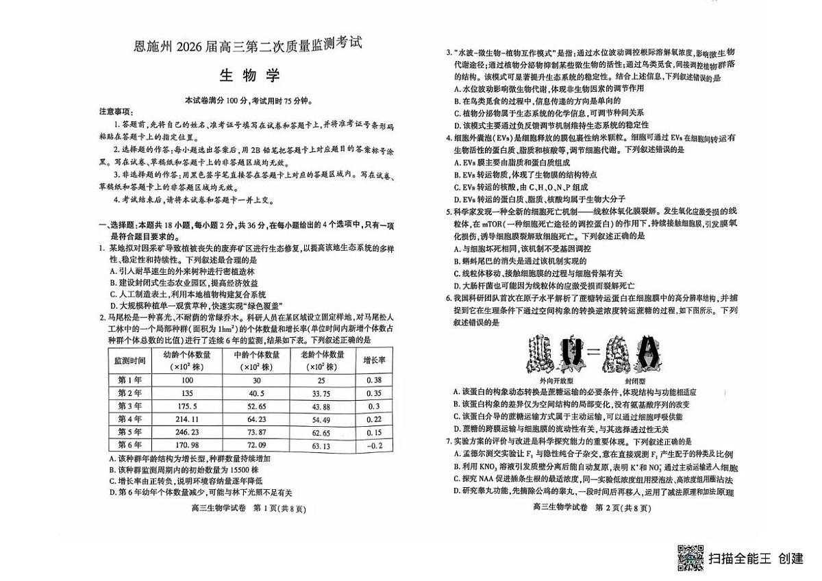 恩施州2026届高三第二次质量监测考试 生物第1页