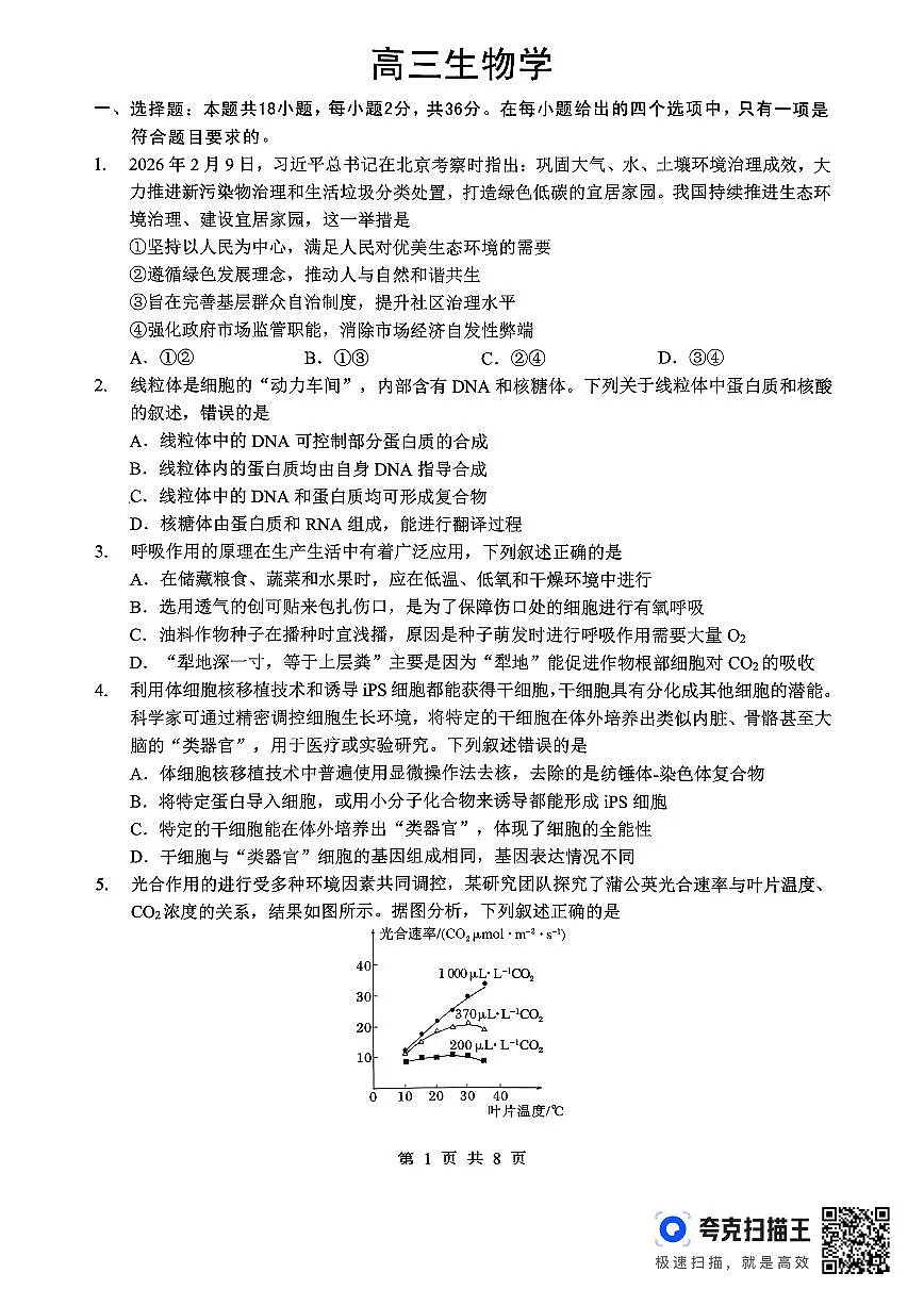 孝感市楚天协作体高三下学期3月联考 生物第1页