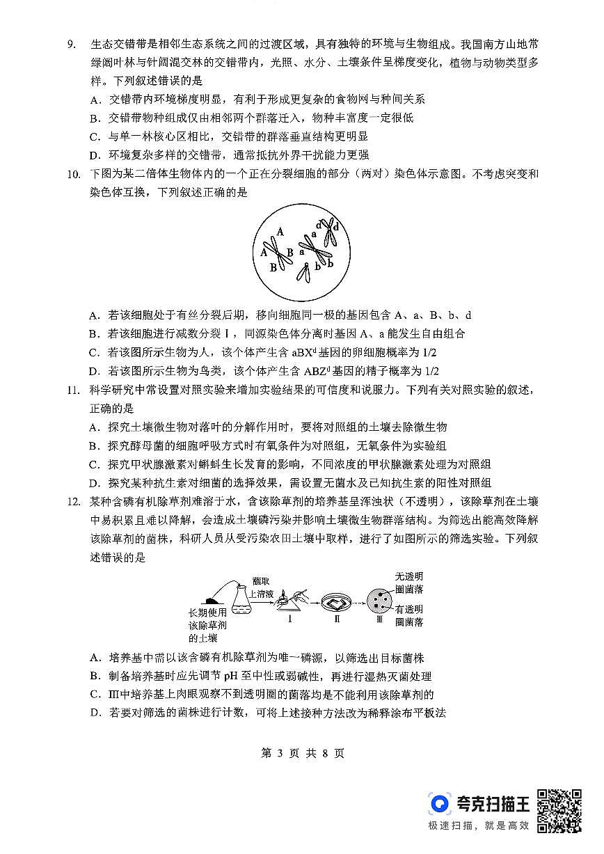 孝感市楚天协作体高三下学期3月联考 生物第3页
