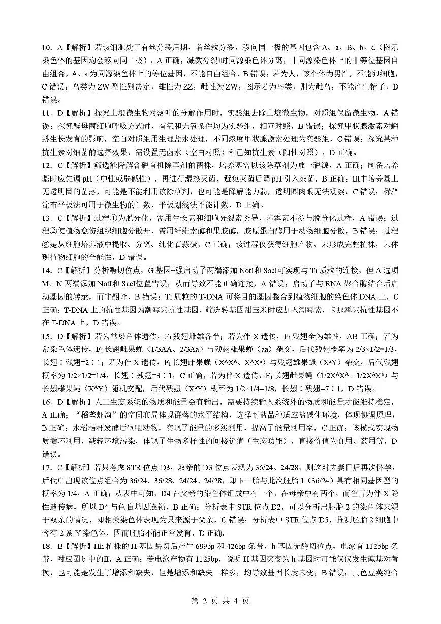 孝感市楚天协作体高三下学期3月联考 生物答案第2页