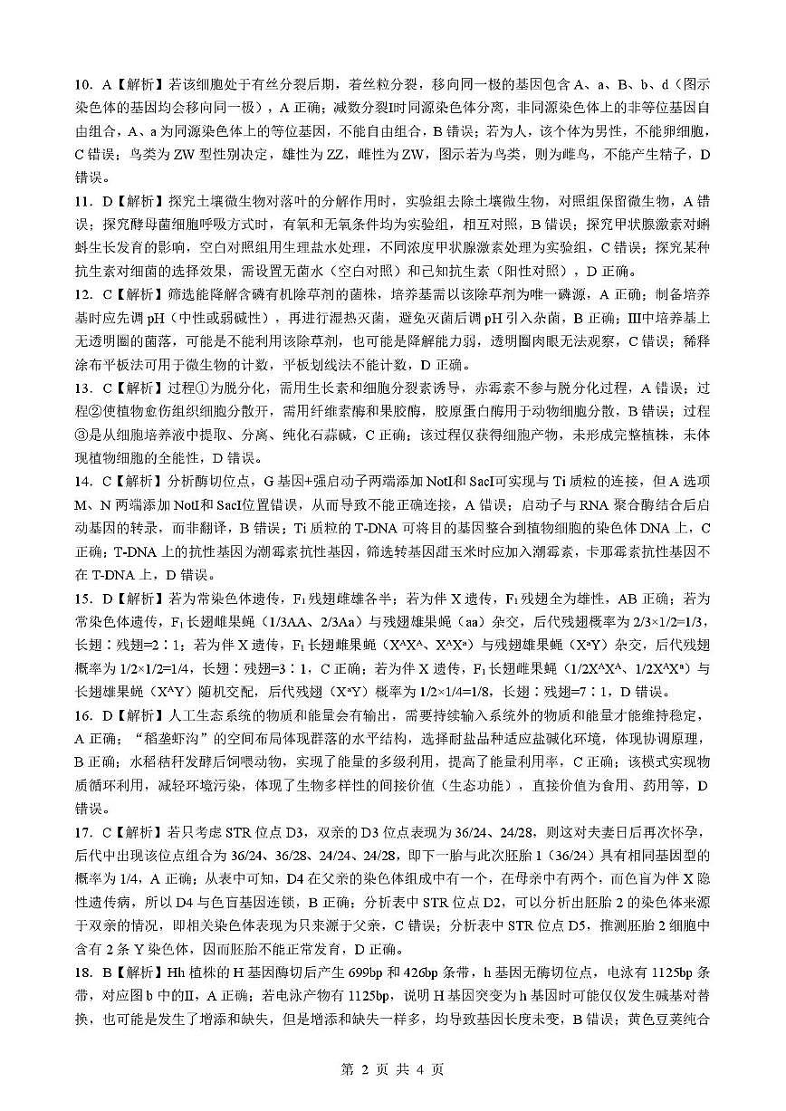 孝感市楚天协作体高三下学期3月联考 生物答案第2页