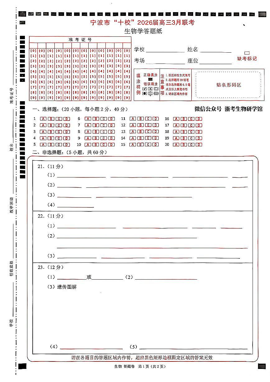 答题卷-宁波十校第1页