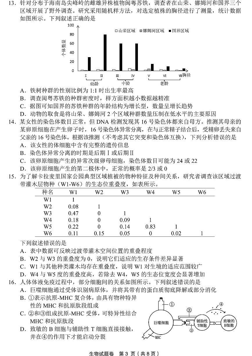 2603 金丽衢十二校高三第二次联考生物试卷第3页