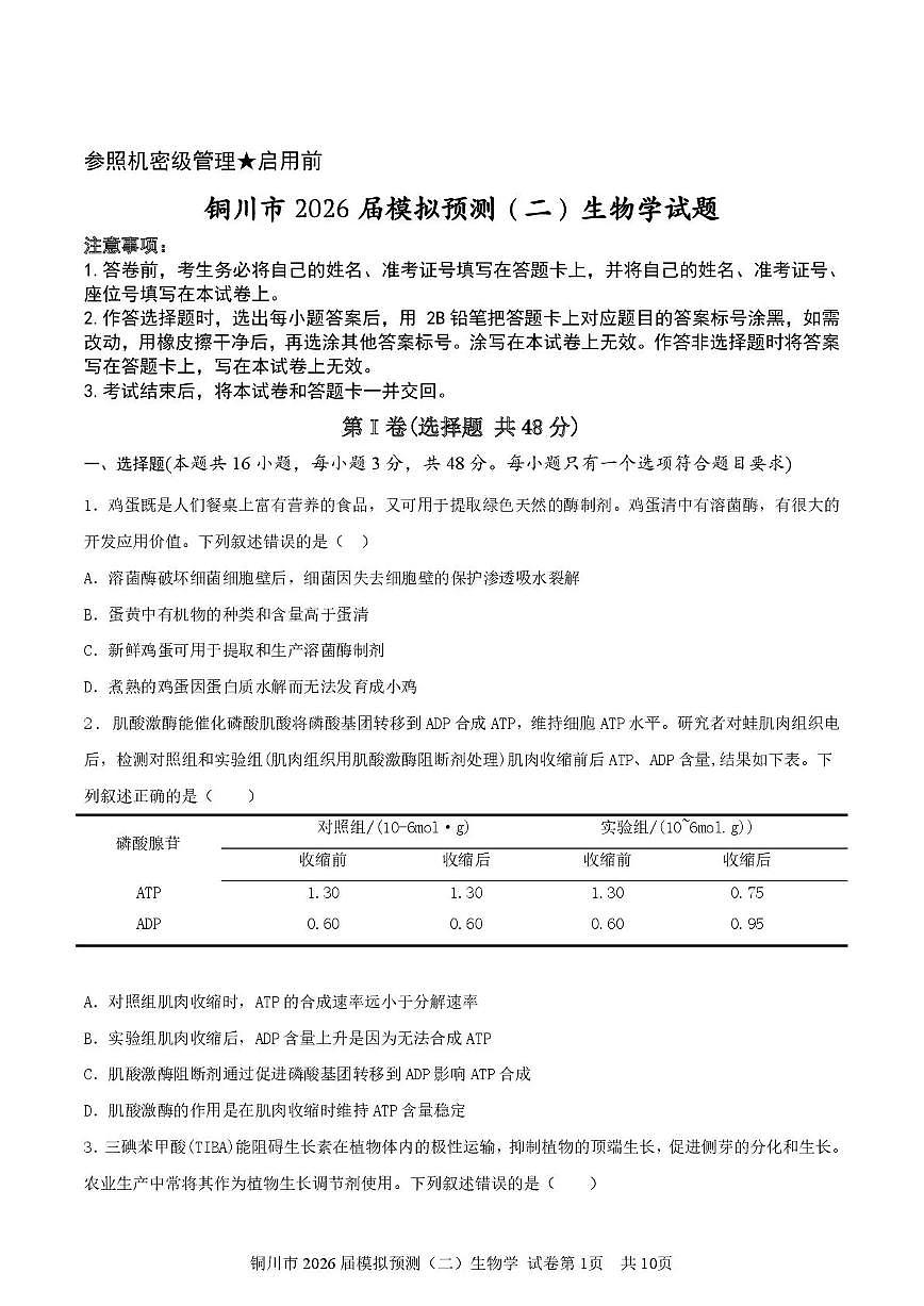 铜川市2026届高考模拟预测（二）生物试卷+答案第1页