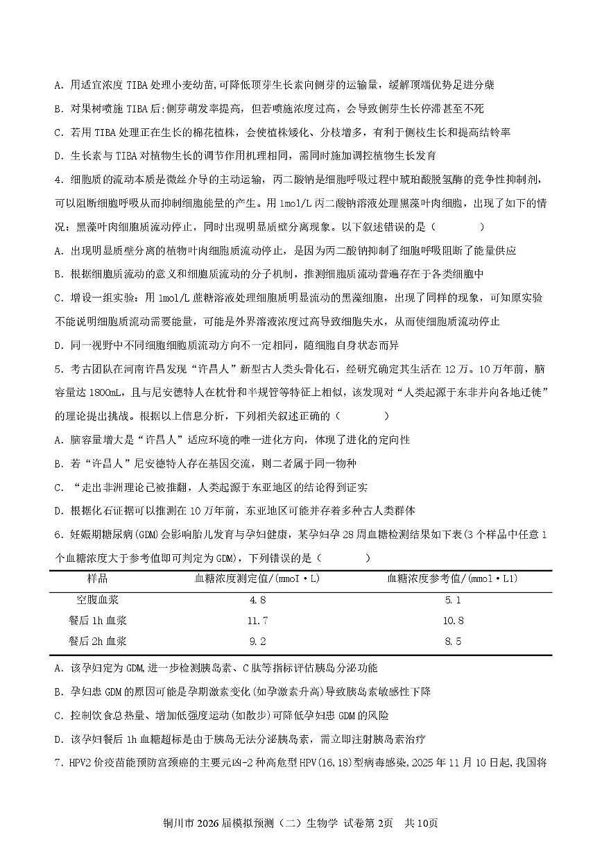 铜川市2026届高考模拟预测（二）生物试卷+答案第2页