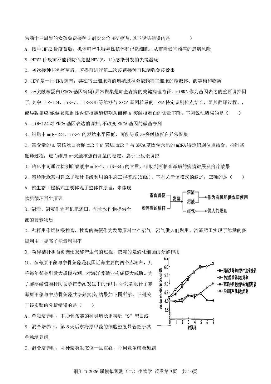 铜川市2026届高考模拟预测（二）生物试卷+答案第3页