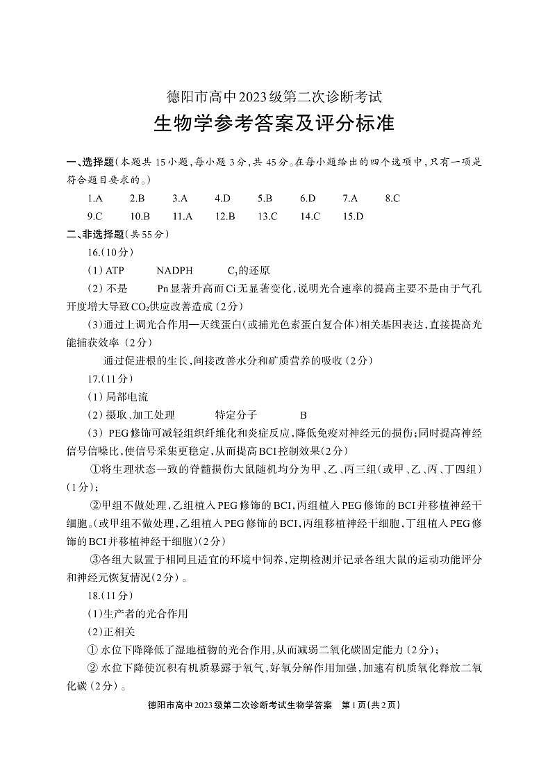 德阳市高中2023级第二次诊断考试 生物答案第1页