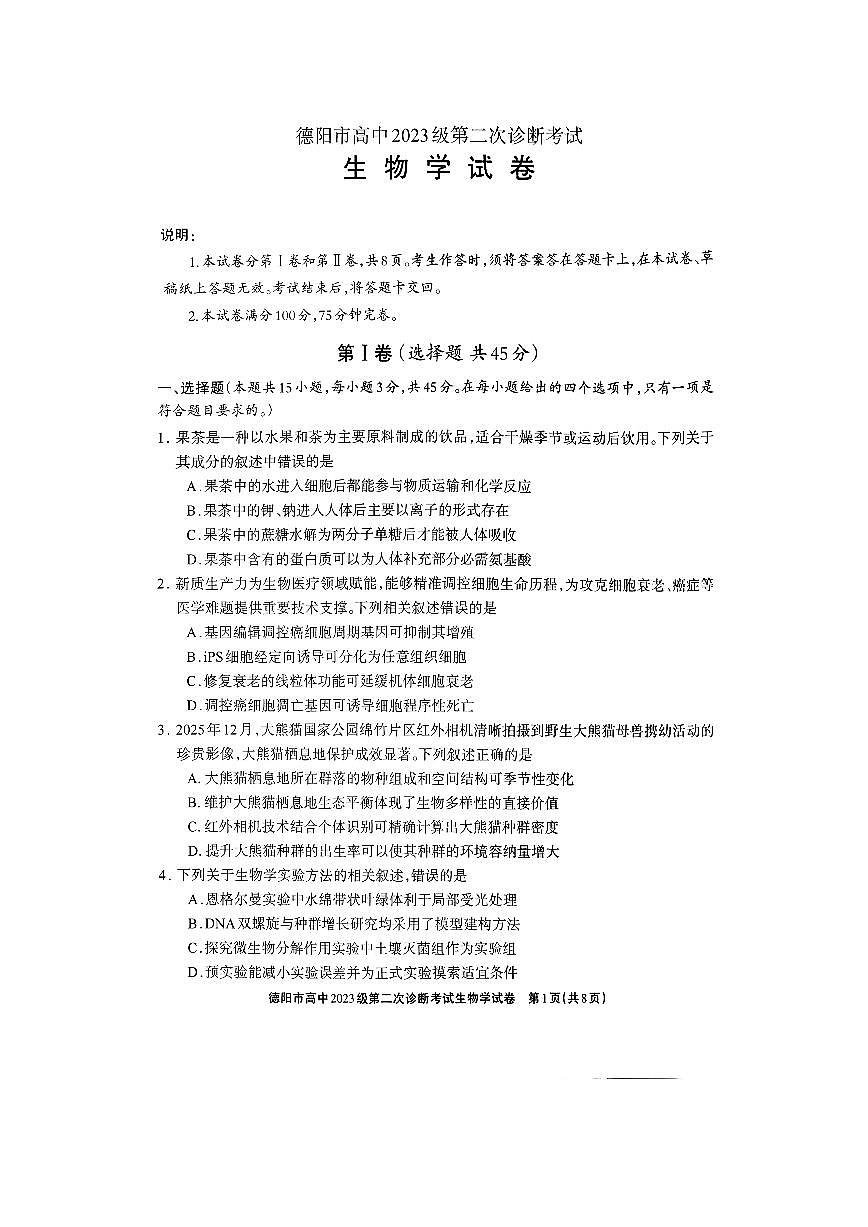 德阳市高中2023级第二次诊断考试 生物第1页
