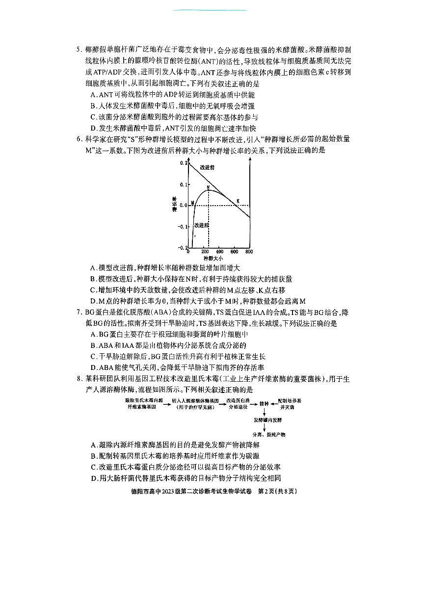 德阳市高中2023级第二次诊断考试 生物第2页