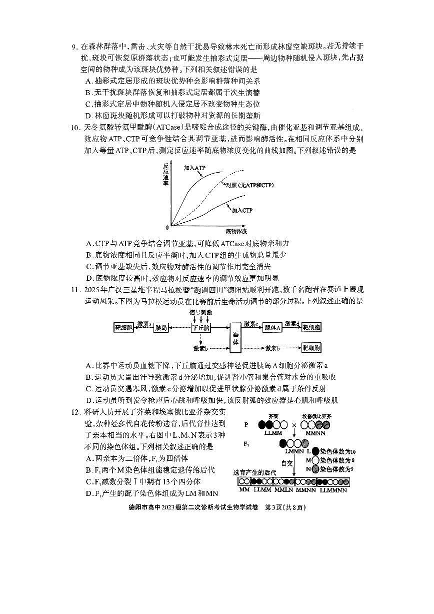 德阳市高中2023级第二次诊断考试 生物第3页