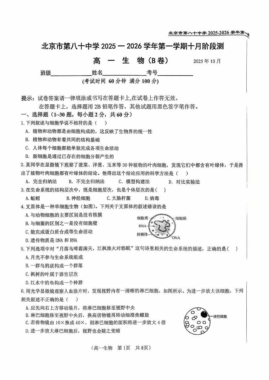 北京市八十中2025-2026学年高一上学期10月月考生物试题（无答案）第1页