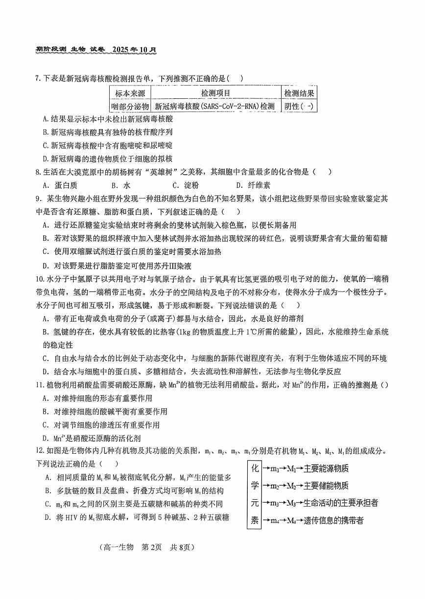 北京市八十中2025-2026学年高一上学期10月月考生物试题（无答案）第2页