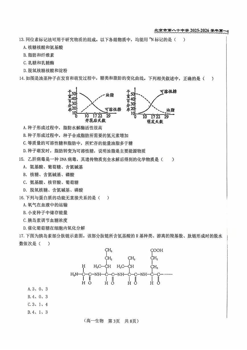 北京市八十中2025-2026学年高一上学期10月月考生物试题（无答案）第3页