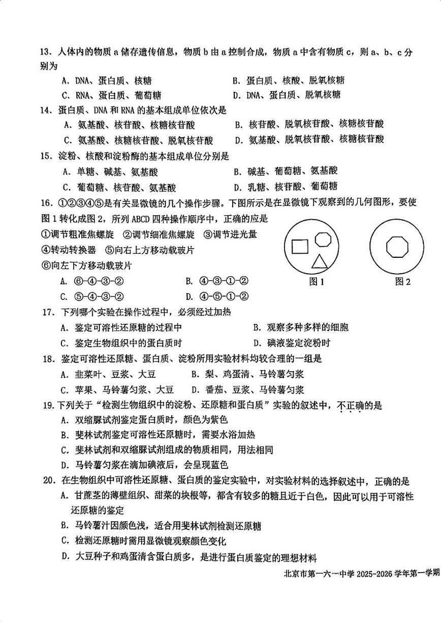 北京市一六一中学2025—2026学年高一上学期10月月考生物试题（含答案）第3页